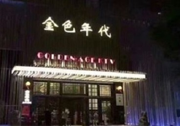 杜尔伯特KTV陪唱公主哪家最便宜-金色年代KTV便宜消费点评